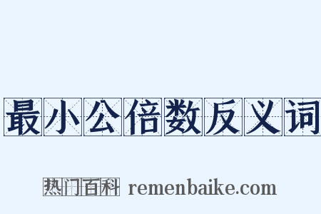 最小公倍数反义词是什么意思的图片